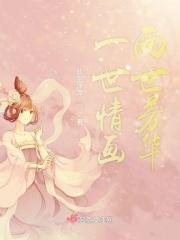 一世情画两世芳华