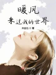 暖风来过我的世界