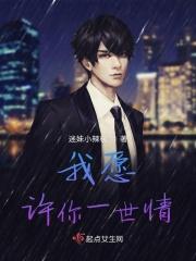 我愿许你一世情
