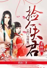 农门小绣娘:捡个夫君来种田