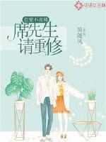 恋爱不及格:席先生请重修