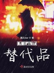 我是他的替代品