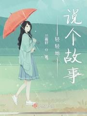 轻轻地说个故事