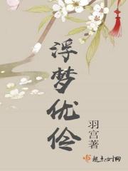 浮梦优伶