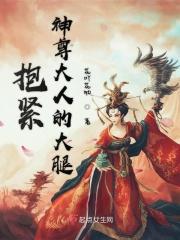 抱紧神尊大人的大腿