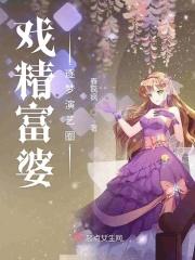 戏精富婆逐梦演艺圈