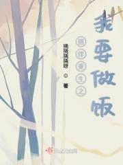 搭伴重生之我要做饭