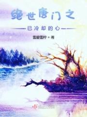 绝世唐门之已冷却的心