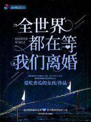 全世界都在等我们离婚