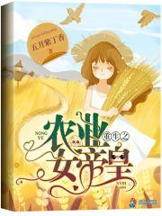 女皇我本就是大佬