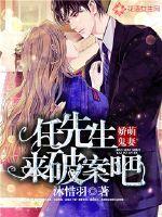 娇萌鬼妻:任先生来破案吧