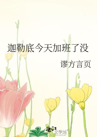 [综]迦勒底今天加班了没