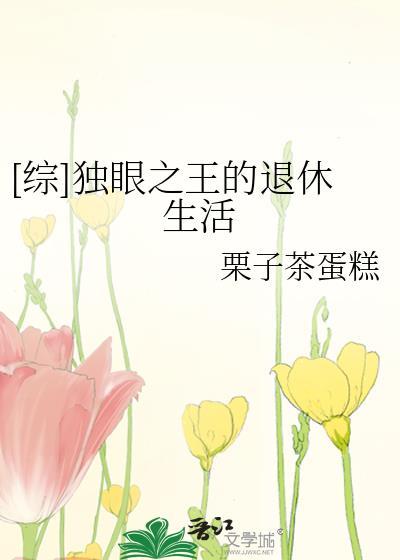 [综]独眼之王的退休生活