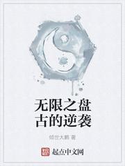 无限之盘古的逆袭