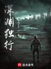 深渊独行