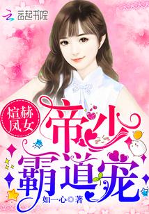 煊赫凤女:帝少,霸道宠