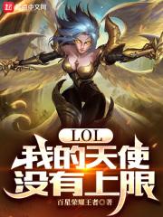 lol:我的天使没有上限