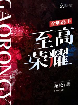 全职高手:至高荣耀