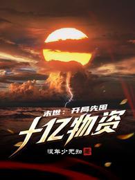 末世:开局先囤十亿物资