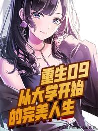 重生09:从大学开始的完美人生