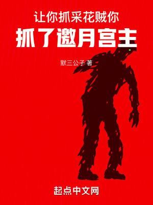让你抓采花贼,你抓了邀月宫主