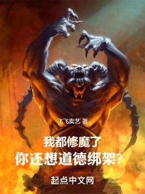 我都修魔了,你还想道德绑架?