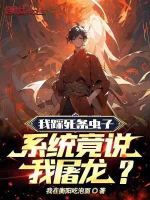 我踩死条虫子,系统竟说我屠龙?