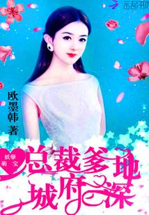 妖孽萌宝:总裁爹地,城府深!