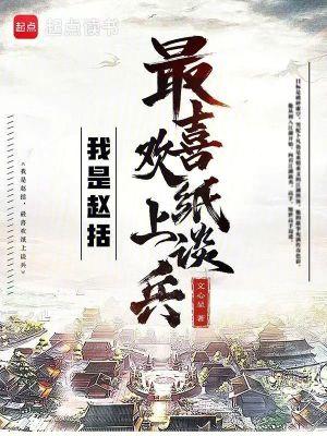 我是赵括,最喜欢纸上谈兵