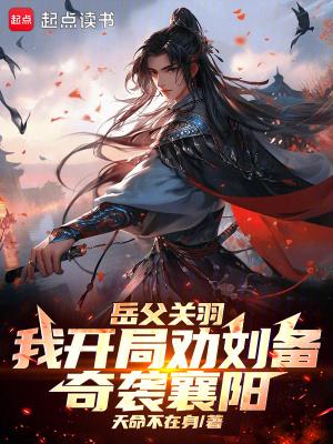 岳父关羽,我开局劝刘备奇袭襄阳