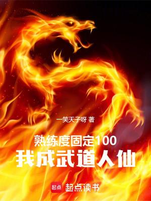 熟练度固定100，我成武道人仙