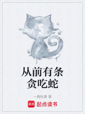 从前有条贪吃蛇