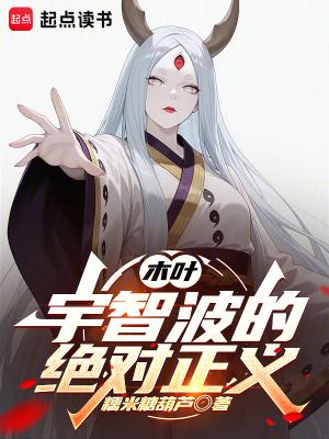 木叶:宇智波的绝对正义