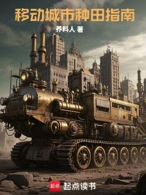移动城市种田指南
