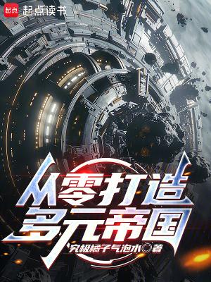 从零打造多元帝国！