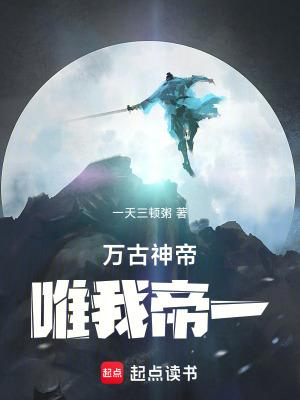 万古神帝:唯我帝一
