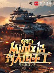 亮剑：从边区造到大国重工