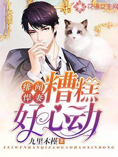 绯闻悍妻:糟糕,好心动