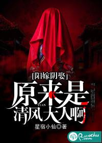 阳嫁阴娶:原来是清风大人啊