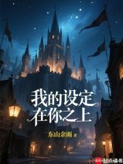 我的设定在你之上!
