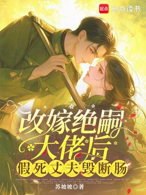 改嫁绝嗣大佬后,假死丈夫悔断肠