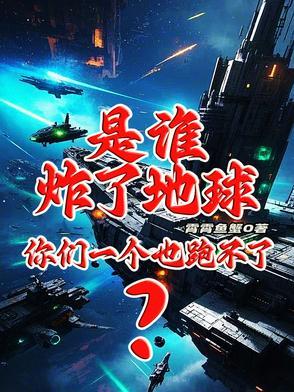 是谁炸了地球?你们一个也跑不了