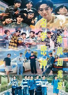 名学密神:因为遇见你