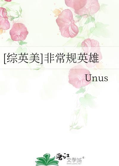 [综英美]非常规英雄
