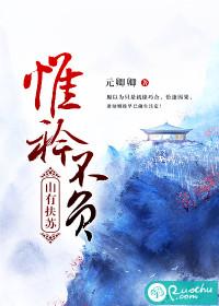 山有扶苏,惟衿不负