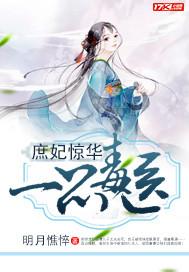 庶妃惊华:一品毒医